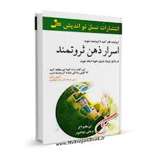 اسرار ذهن ثروتمند : ثروتمند فکر کنید تا ثروتمند شوید (تی هارو اکر . مرتضی ذوالانوار)