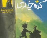 پادشاه کدو خیاری (کریستینه نوستلینگر، گیتا رسولی)