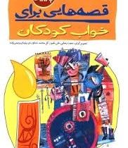 قصه هایی برای خواب : پاییز مهر آبان آذر (موسسه پژوهشی کودکان دنیا)