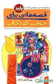 قصه هایی برای خواب : پاییز مهر آبان آذر (موسسه پژوهشی کودکان دنیا)