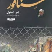 سنافور (یحیی السنوار.اسماء خواجه زاده)