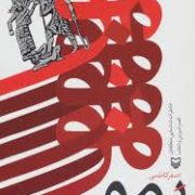بمو : خاطرات شناسایی منطقه ی قصر شیرین و ذهاب (اصغر کاظمی)
