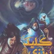 مجیستریوم جلد سوم: کلید برنزی (هالی بلک.کاساندرا کلر.ابراهیم عامل محرابی)