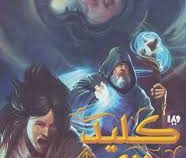 مجیستریوم جلد سوم: کلید برنزی (هالی بلک.کاساندرا کلر.ابراهیم عامل محرابی)
