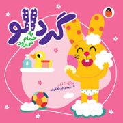 گردالو به حمام می رود (مژگان کلهر.حدیثه قربان)