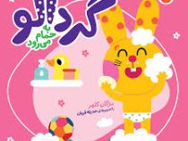 گردالو به حمام می رود (مژگان کلهر.حدیثه قربان)