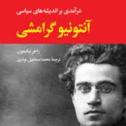 درآمدی بر اندیشه های سیاسی آنتونیو گرامشی (راجر سایمون.محمد اسماعیل نوذری)