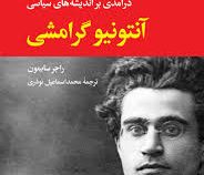 درآمدی بر اندیشه های سیاسی آنتونیو گرامشی (راجر سایمون.محمد اسماعیل نوذری)