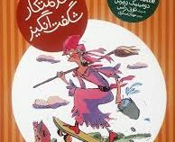 ماجرای خانم شارلوت 5: خدمتکار شگفت انگیز (دومینیک دمرس، مهناز عسگری)