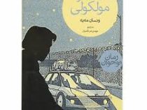 حسگر مولکولی (ونسان مه یه، مهدی ضرغامیان)