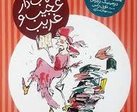 ماجراهای خانم شارلوت 2 (کتاب دار عجیب و غریب)