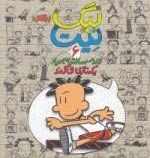 بیگ نیت دردسر ساز تمام عیار جلد 6 (یکه تازی می کند)، (لینکلن پیرس، نیلوفر امن زاده)