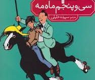سی و پنجم ماه مه (اریش کستنر، سپیده خلیلی)