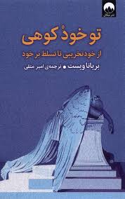 download (7).jpg تو خود کوهی : از خودتخریبی تا تسلط بر خود (بریانا ویست.امیر متقی)