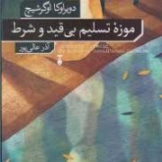 موزه تسلیم بی قید و شرط (دوبراوکا اوگرشیچ.آذر عالی پور)
