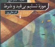 موزه تسلیم بی قید و شرط (دوبراوکا اوگرشیچ.آذر عالی پور)