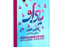 یاد او (کالین هوور.شقایق ذوالفقاری)