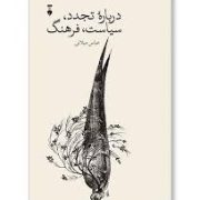 درباره تجدد، سیاست، فرهنگ (عباس میلانی)