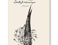 درباره تجدد، سیاست، فرهنگ (عباس میلانی)