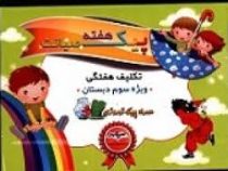 پیک هفته صیانت (تکلیف هفتگی ویژه سوم دبستان)