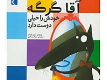 آقا گرگه خودش را خیلی دوست دارد(اریان لالمان.مهناز عسگری)