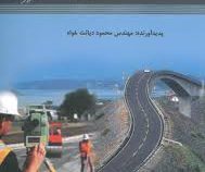 نقشه برداری مهندسی (ویرایش دوم) (دیانت خواه)