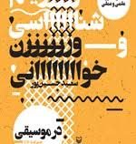 خودآموز علمی و عملی ریتم شناسی و وزن خوانی در موسیقی (سعید حسین پور)