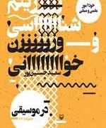خودآموز علمی و عملی ریتم شناسی و وزن خوانی در موسیقی (سعید حسین پور)