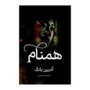 همنام (آدرین یانگ.سارا عباسی)
