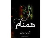 همنام (آدرین یانگ.سارا عباسی)