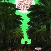 نخل و نارنج (وحید یامین پور)