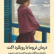 درمان تروما با رویکرد اکت (راس هریس.صدرا صمدی دزفولی)