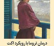 درمان تروما با رویکرد اکت (راس هریس.صدرا صمدی دزفولی)