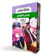 مانگا پلاس : صدای خاموش a silent voice جلد 1.2.3 قابدار