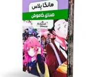 مانگا پلاس : صدای خاموش a silent voice جلد 1.2.3 قابدار