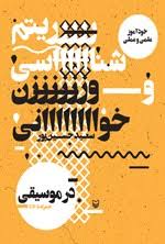 خودآموز علمی و عملی ریتم شناسی و وزن خوانی در موسیقی (سعید حسین پور)
