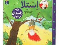 استلا برایم داستان می خوانی (ماری لوییزگی.شیدا رنجبر)