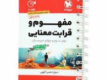 لقمه مهر وماه مفهوم و قرابت معنایی (دوم سوم و چهارم دبیرستان)