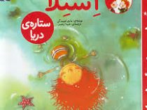استلا ستاره دریا(ماری لوییزگی.شیدا رنجبر)