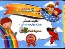 پیک هفته صیانت (تکلیف هفتگی ویژه چهارم دبستان)