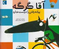 آقا گرگه پیاده رفتن را دوست ندارد(اریان لالمان.مهناز عسگری)
