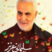 سلیمانی عزیز جلد اول : گذری بر زندگی و رزم سردار شهید حاج قاسم سلیمانی