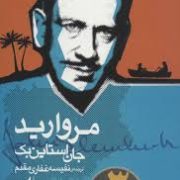 مروارید (جان استاین بک.نفیسه غفاری مقدم)