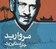مروارید (جان استاین بک.نفیسه غفاری مقدم)