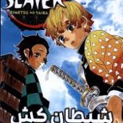 شیطان کش جلد 3 سوم (کویوهارو گوتوگه.فرهاد بیگدلو)