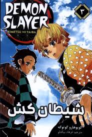 download (9).jpg شیطان کش جلد 3 سوم (کویوهارو گوتوگه.فرهاد بیگدلو)