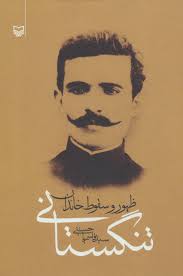 ظهور و سقوط خاندان تنگستانی (سید قاسم یاحسینی)