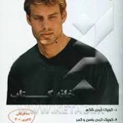 چگونه خوش اندام باشیم (محمد جعفر (فرشاد) باب الحوائجی)
