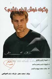 download (9)1.jpg چگونه خوش اندام باشیم (محمد جعفر (فرشاد) باب الحوائجی)