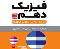 لقمه مهر و ماه فیزیک دهم ریاضی/تجربی